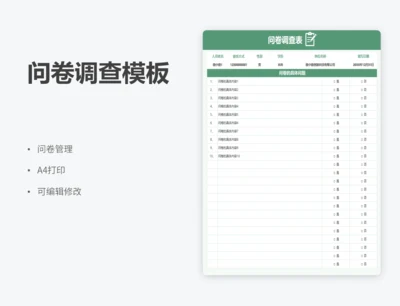 问卷调查模板