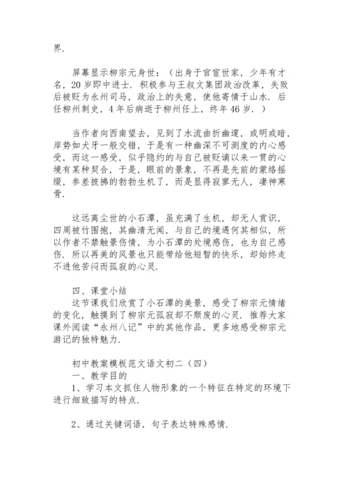 初中教案模板范文语文初二.docx