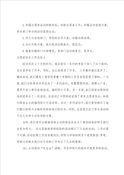 志愿者协会工作总结15篇志愿者协会工作总结和工作计划