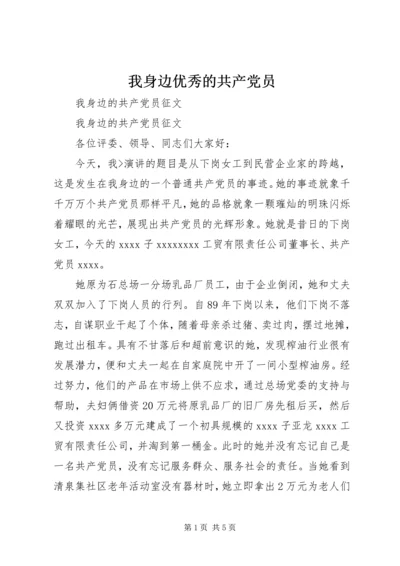 我身边优秀的共产党员 (3).docx