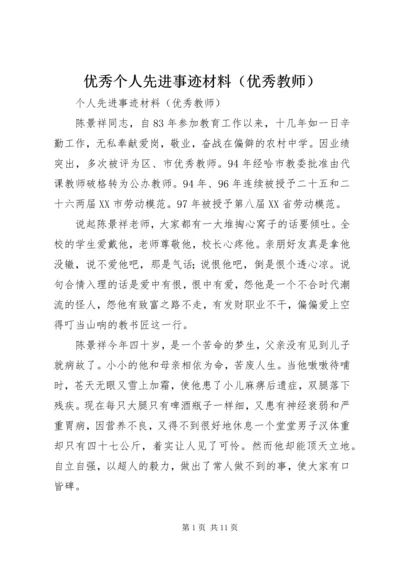 优秀个人先进事迹材料（优秀教师）.docx