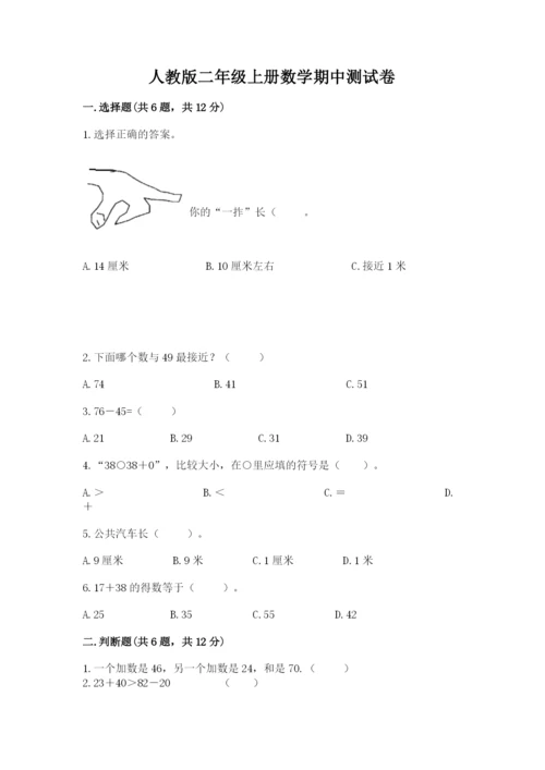 人教版二年级上册数学期中测试卷标准卷.docx