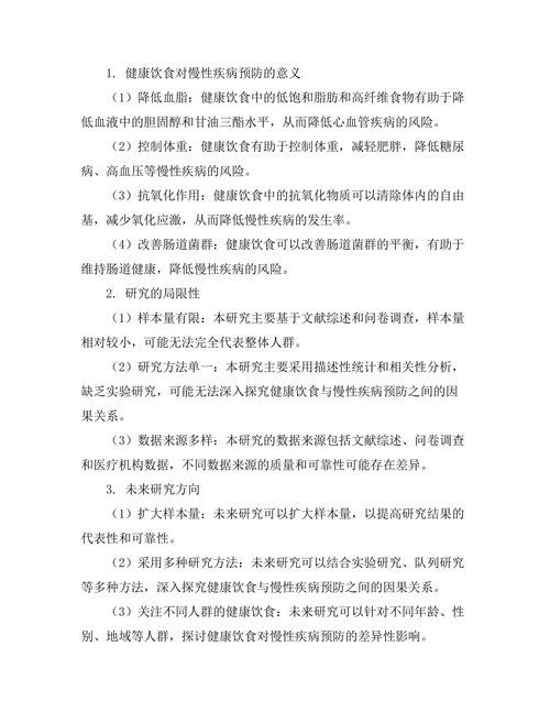 健康饮食对慢性疾病预防的影响研究
