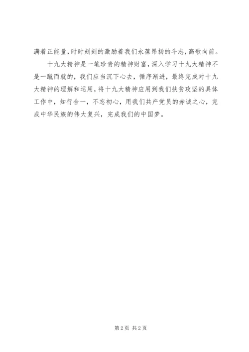 学习十九大精神心得体会：不忘初心，知行合一.docx