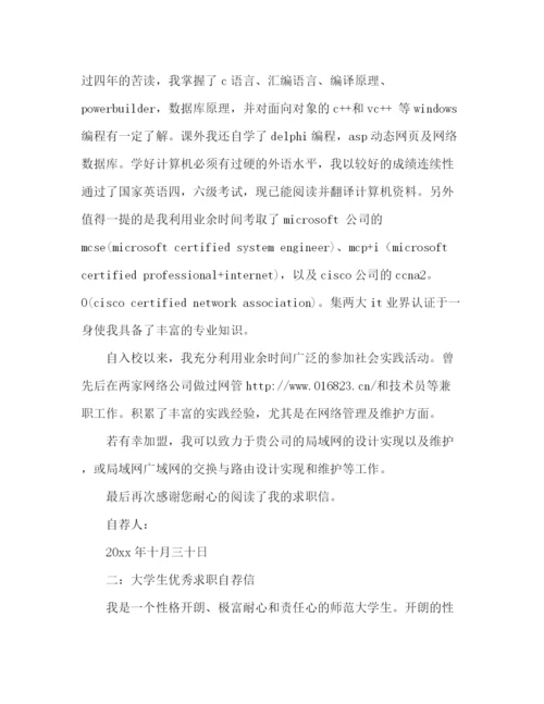 精编之大学生求优秀职自荐信范文.docx