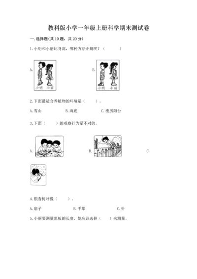教科版小学一年级上册科学期末测试卷及完整答案【易错题】.docx