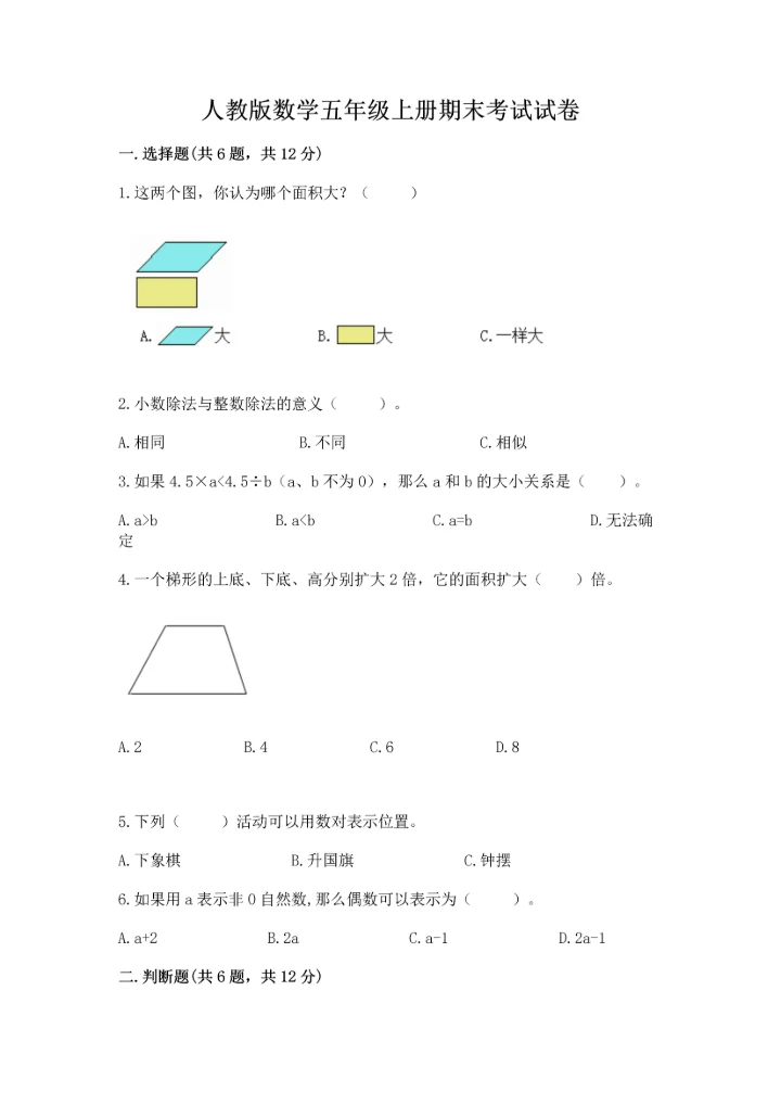 人教版数学五年级上册期末考试试卷精品（达标题）.docx