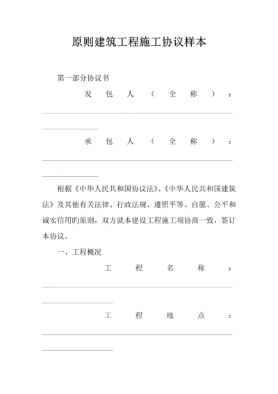 标准建筑工程施工合同样本.docx