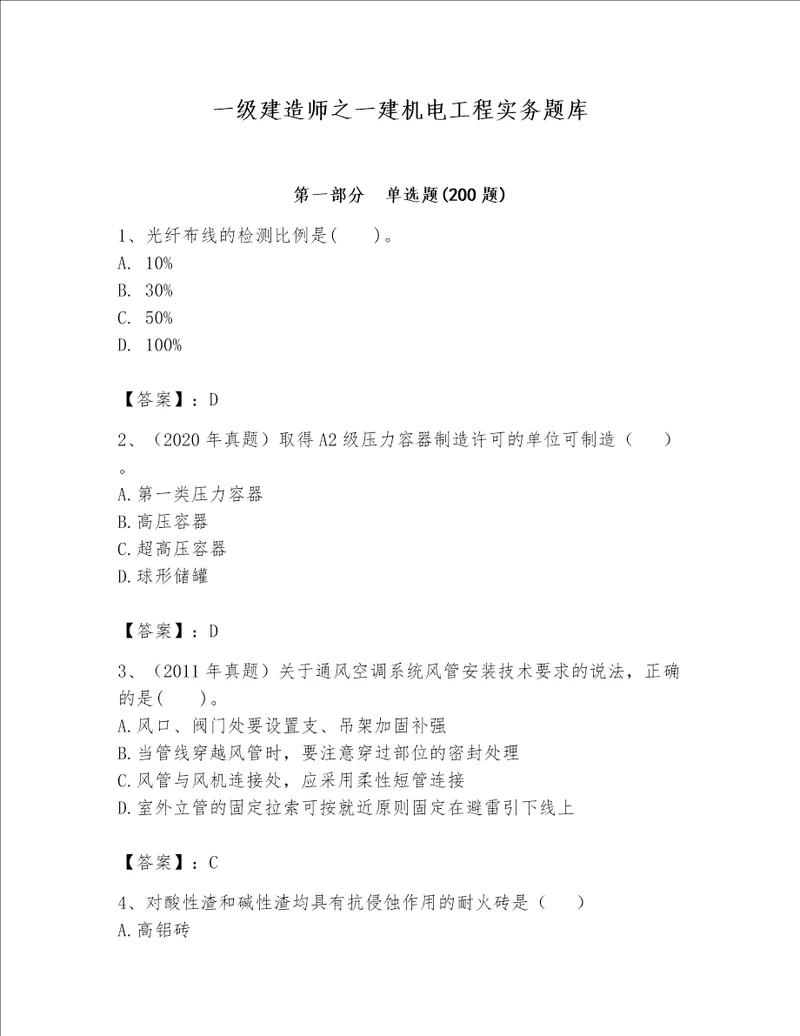 一级建造师之一建机电工程实务题库附完整答案夺冠系列