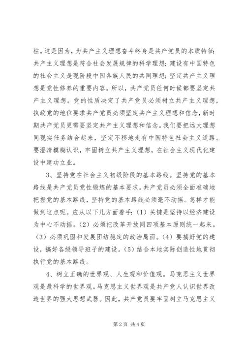 浅谈如何加强共产党员党性修养 (3).docx