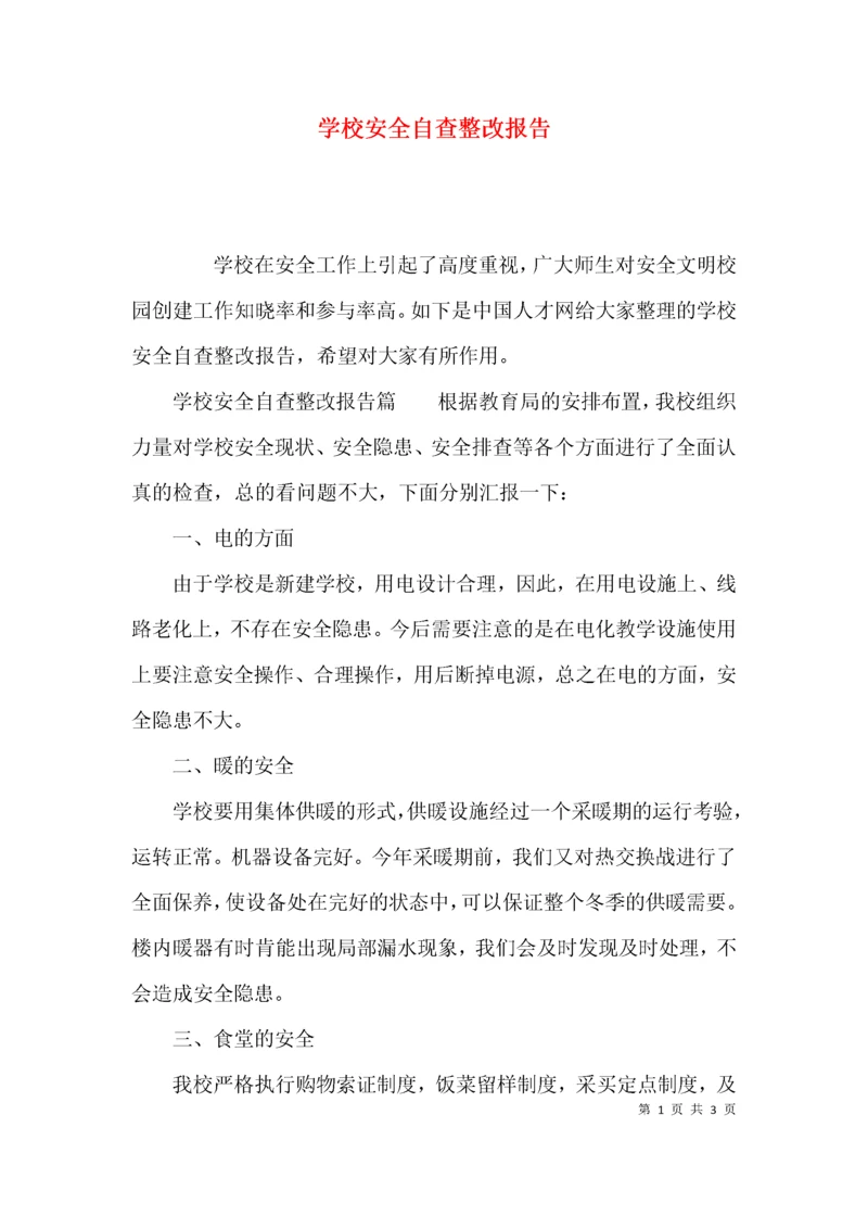 （精选）学校安全自查整改报告.docx