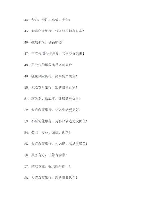 大连农商银行企业理念标语