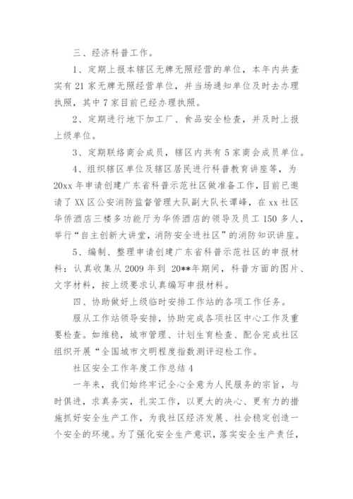 社区安全工作年度工作总结.docx