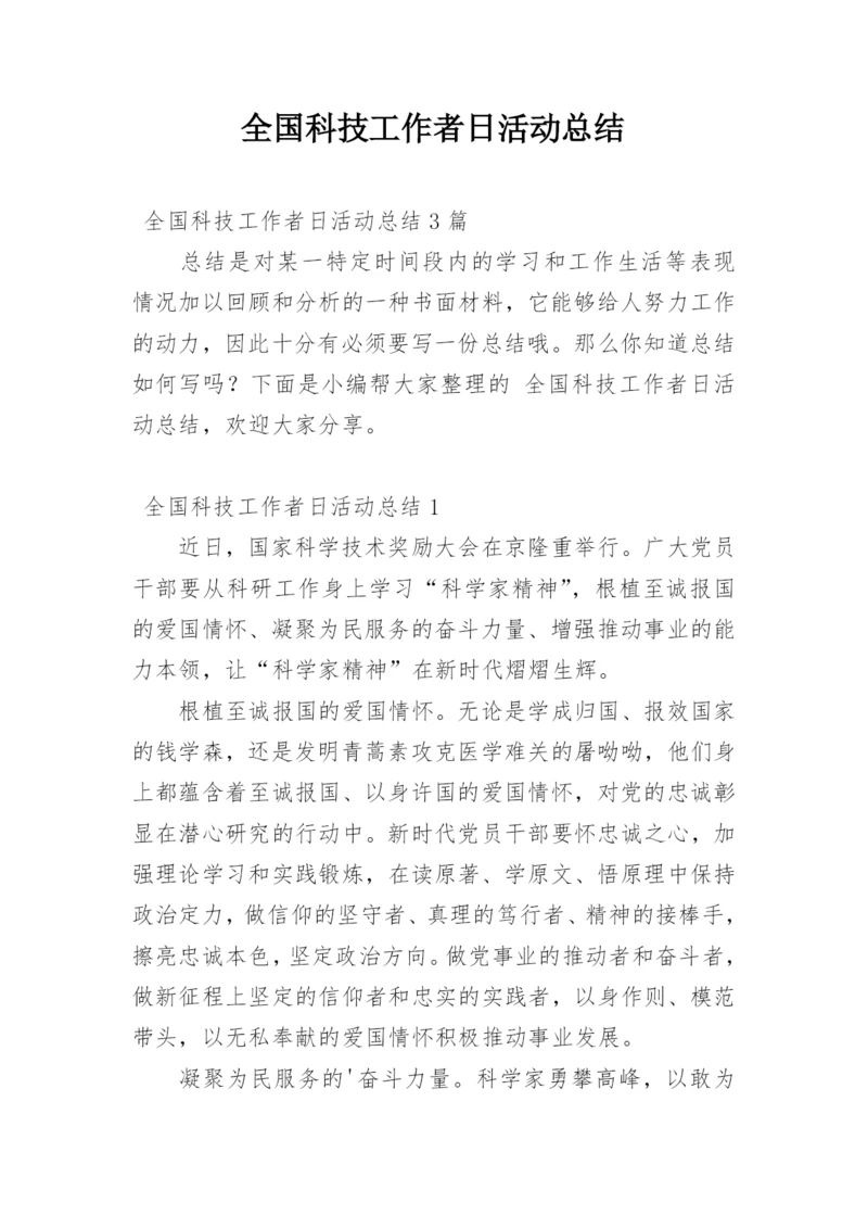 全国科技工作者日活动总结.docx