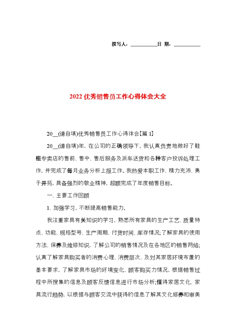 2022优秀销售员工作心得体会大全