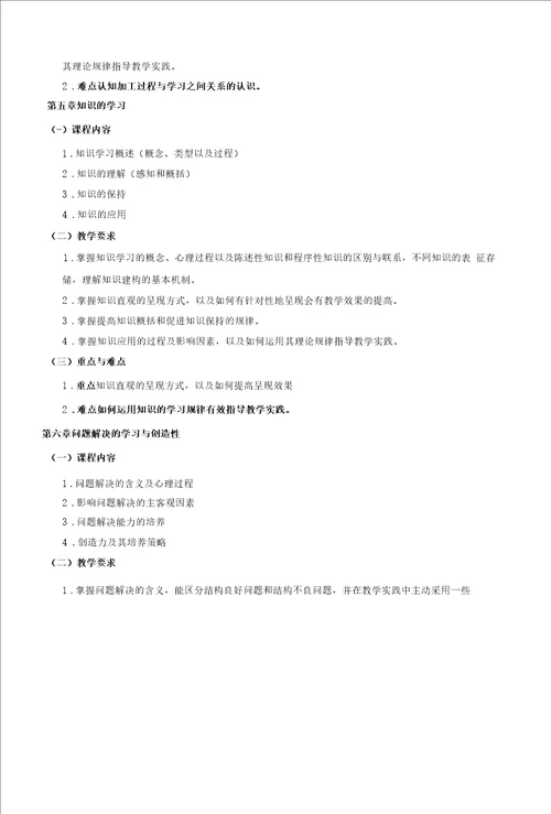 教育心理学课程教学大纲本科