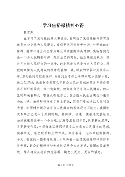 学习焦裕禄精神心得_4.docx