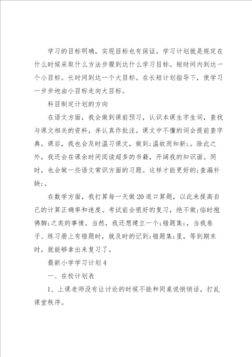 小学学习计划5篇