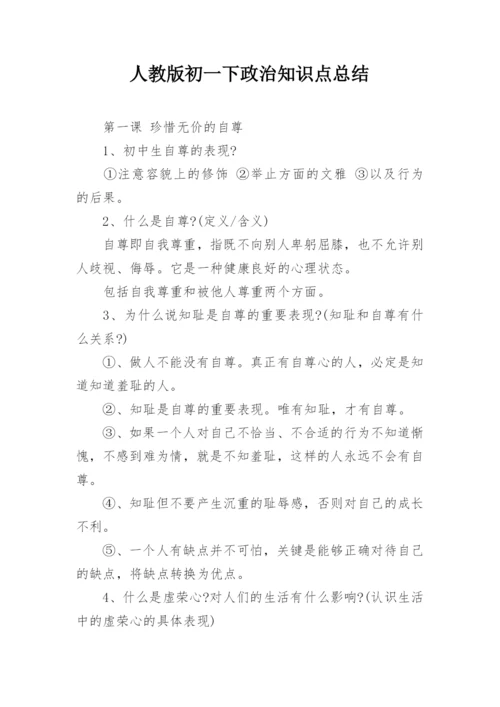 人教版初一下政治知识点总结.docx