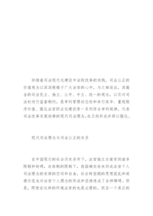 现代司法理念与司法公正刘皓法律论文网.docx