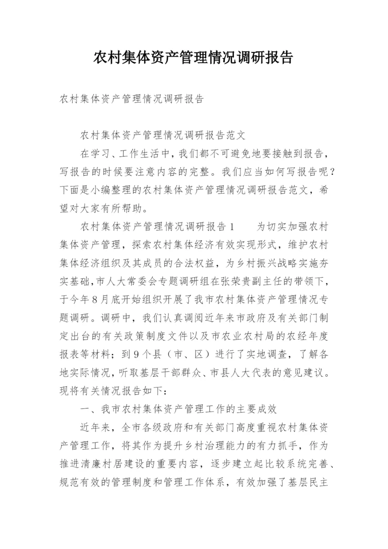 农村集体资产管理情况调研报告.docx