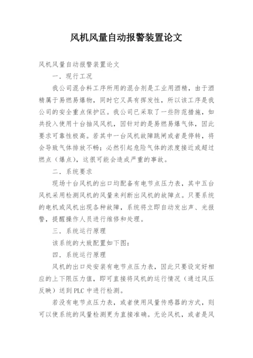 风机风量自动报警装置论文.docx