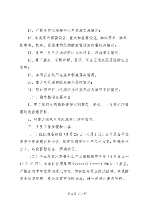 防汛措施度汛方案 (3).docx