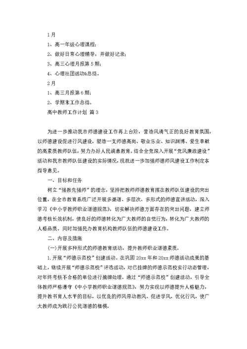 关于高中教师工作计划范文集锦8篇