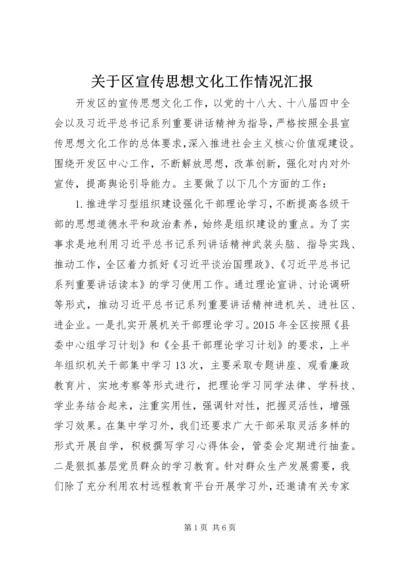 关于区宣传思想文化工作情况汇报.docx