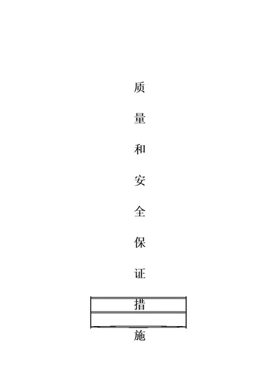 质量和安全保证措施