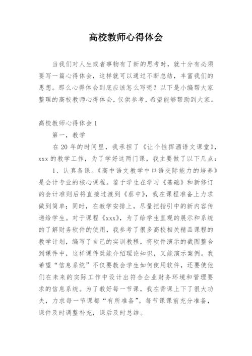 高校教师心得体会.docx