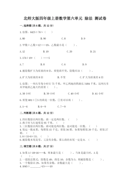 北师大版四年级上册数学第六单元 除法 测试卷（突破训练）.docx