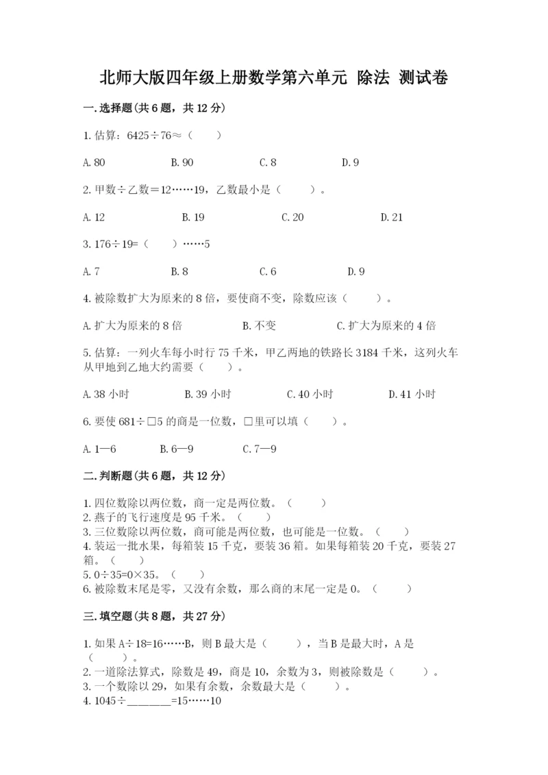 北师大版四年级上册数学第六单元 除法 测试卷（突破训练）.docx