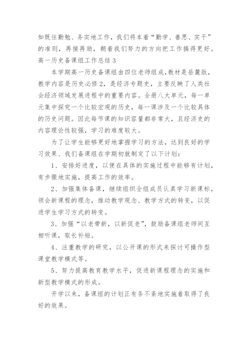 高一历史备课组工作总结_22.docx