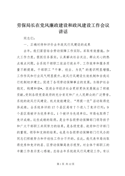 劳保局长在党风廉政建设和政风建设工作会议讲话.docx
