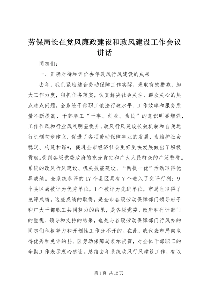 劳保局长在党风廉政建设和政风建设工作会议讲话.docx
