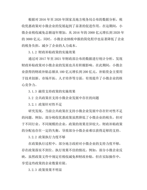 公共政策对小微企业发展的支持研究
