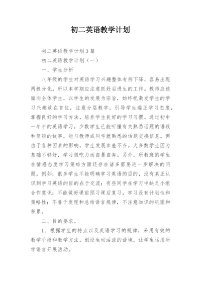 初二英语教学计划.docx