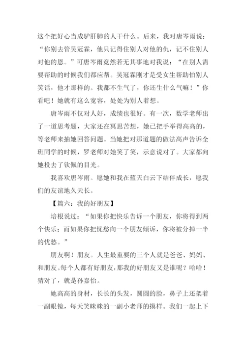 我的好朋友作文结尾.docx