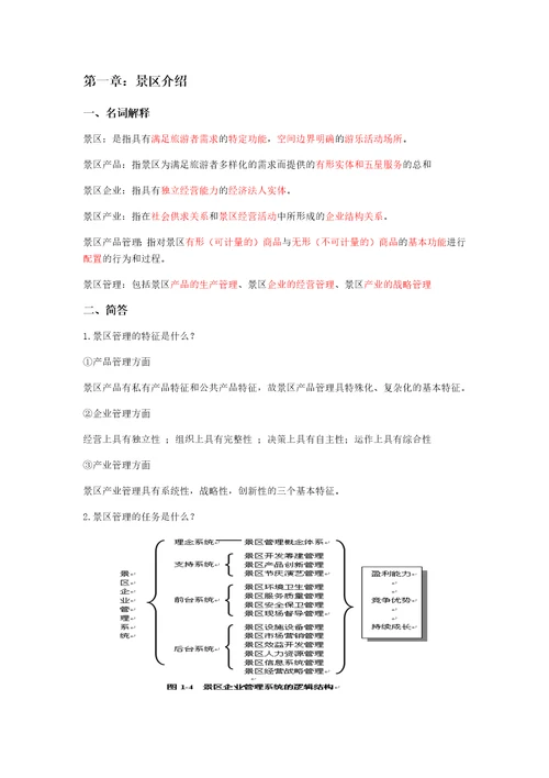 景区管理重点整理