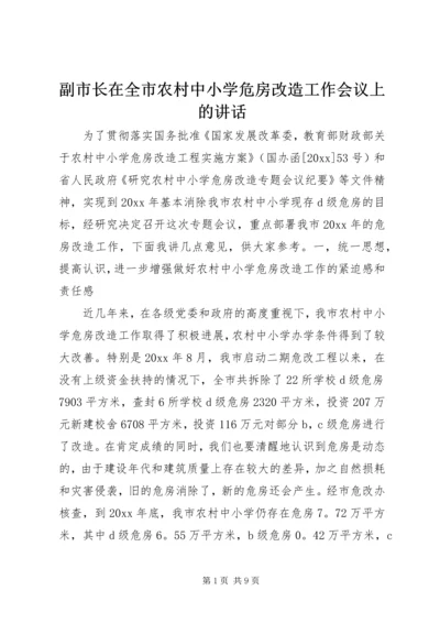 副市长在全市农村中小学危房改造工作会议上的讲话 (2).docx