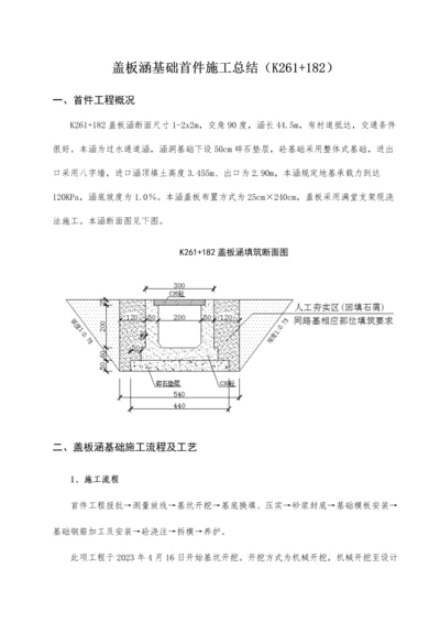 盖板涵基础首件工程施工总结.docx