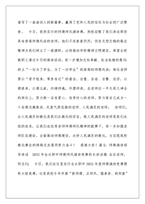 师德演讲比赛校长讲话稿