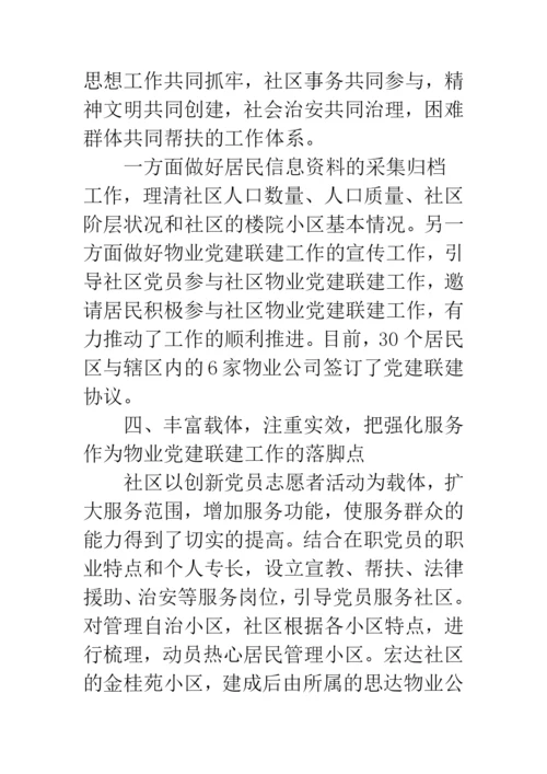 街道社区物业党建联建工作总结--精选范文.docx