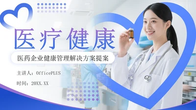 蓝紫色商务风医药企业健康管理解决方案提案PPT模板