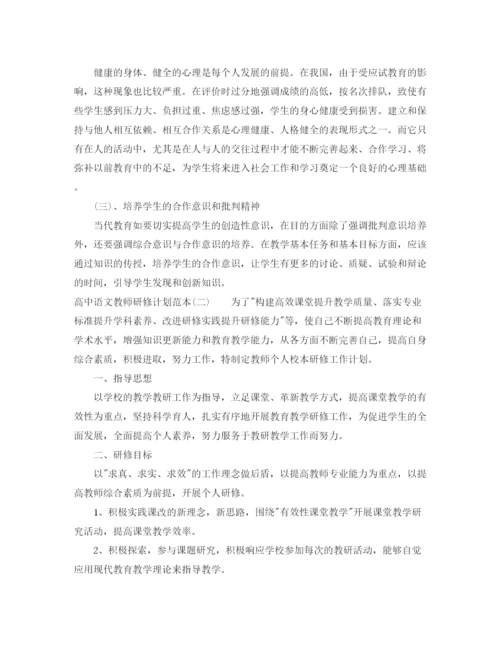 精编之高中语文教师研修计划范本.docx