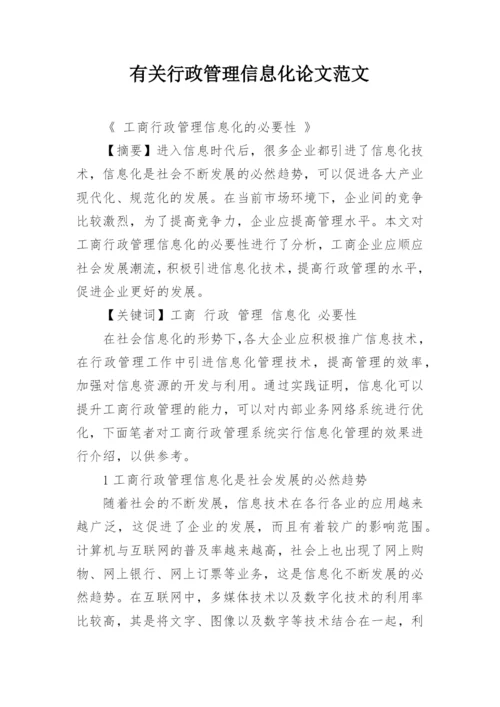 有关行政管理信息化论文范文.docx