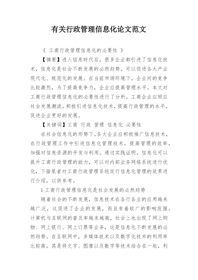 有关行政管理信息化论文范文.docx