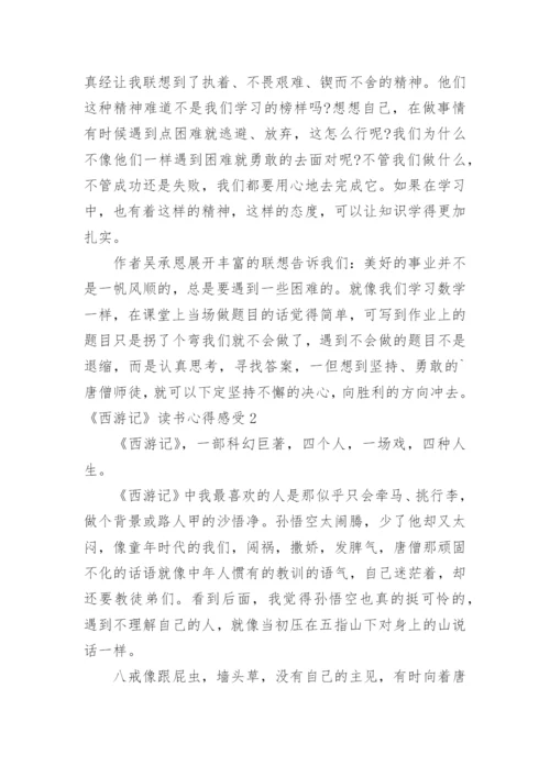 《西游记》读书心得感受.docx