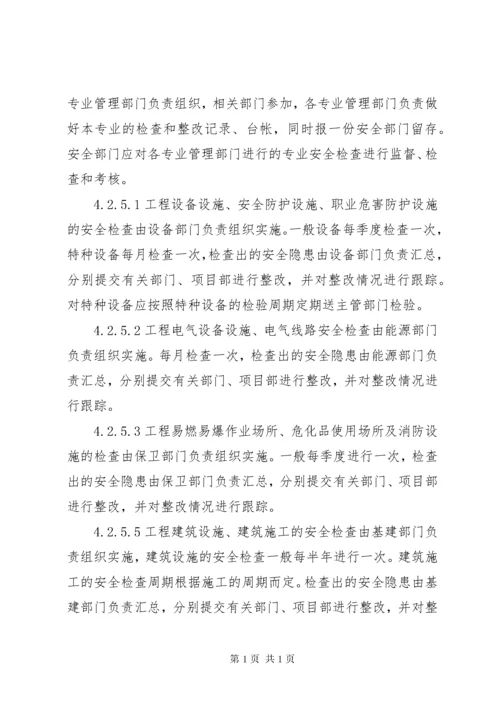 安全检查及隐患排查制度.docx